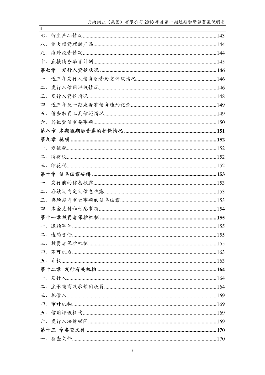 云南铜业(集团)有限公司2018年度第一期短期融资券募集说明书_第4页