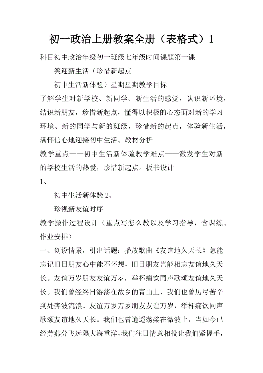 初一政治上册教案全册（表格式）1_第1页