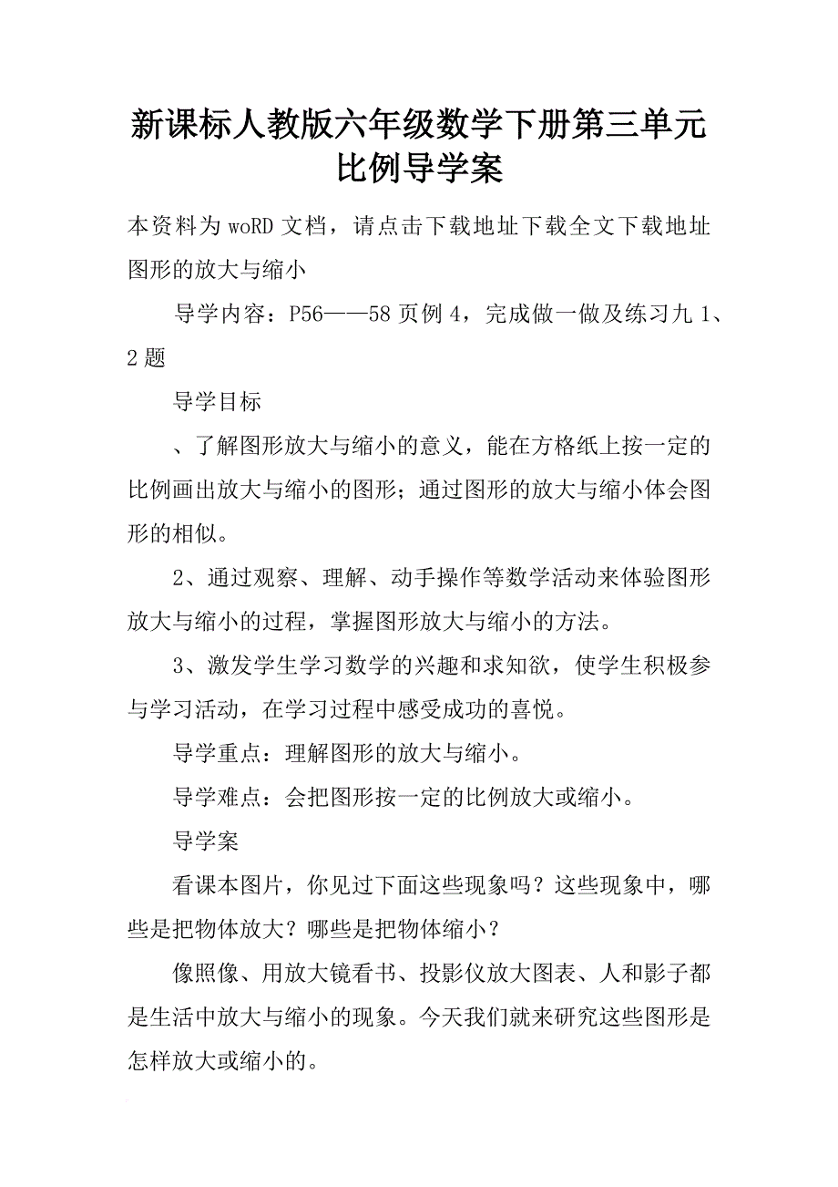 新课标人教版六年级数学下册第三单元比例导学案_第1页