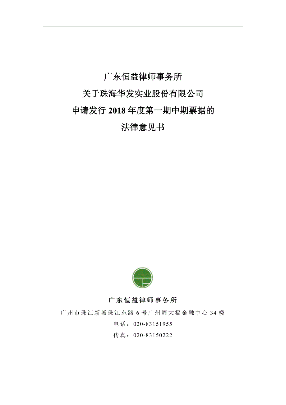 珠海华发实业股份有限公司2018年度第一期中期票据法律意见书(更新)_第1页