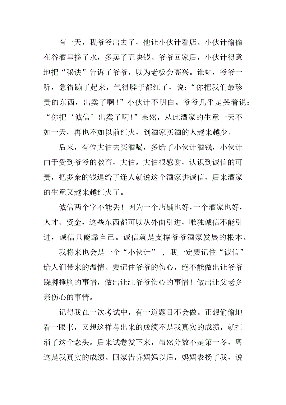 一个讲诚信的人演讲稿_第4页