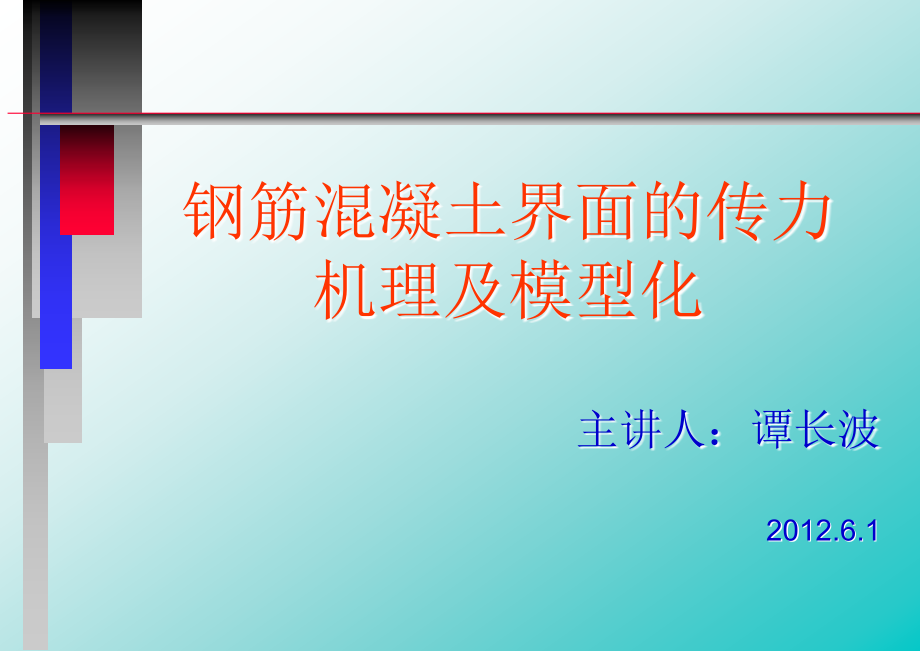 钢筋混凝土界面传力机理及模型化_第1页