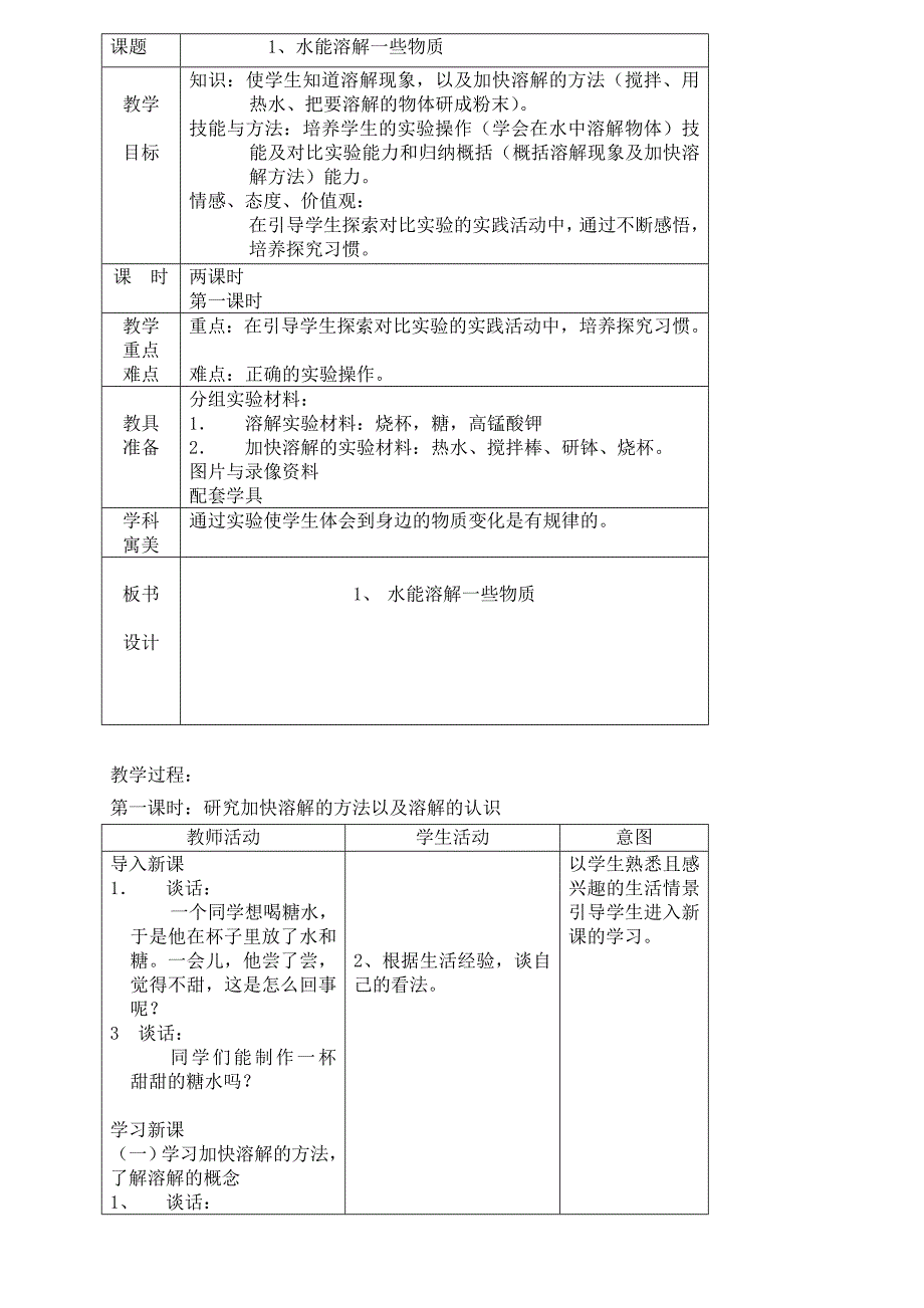 水能溶解一些物质小学科学教案_第1页