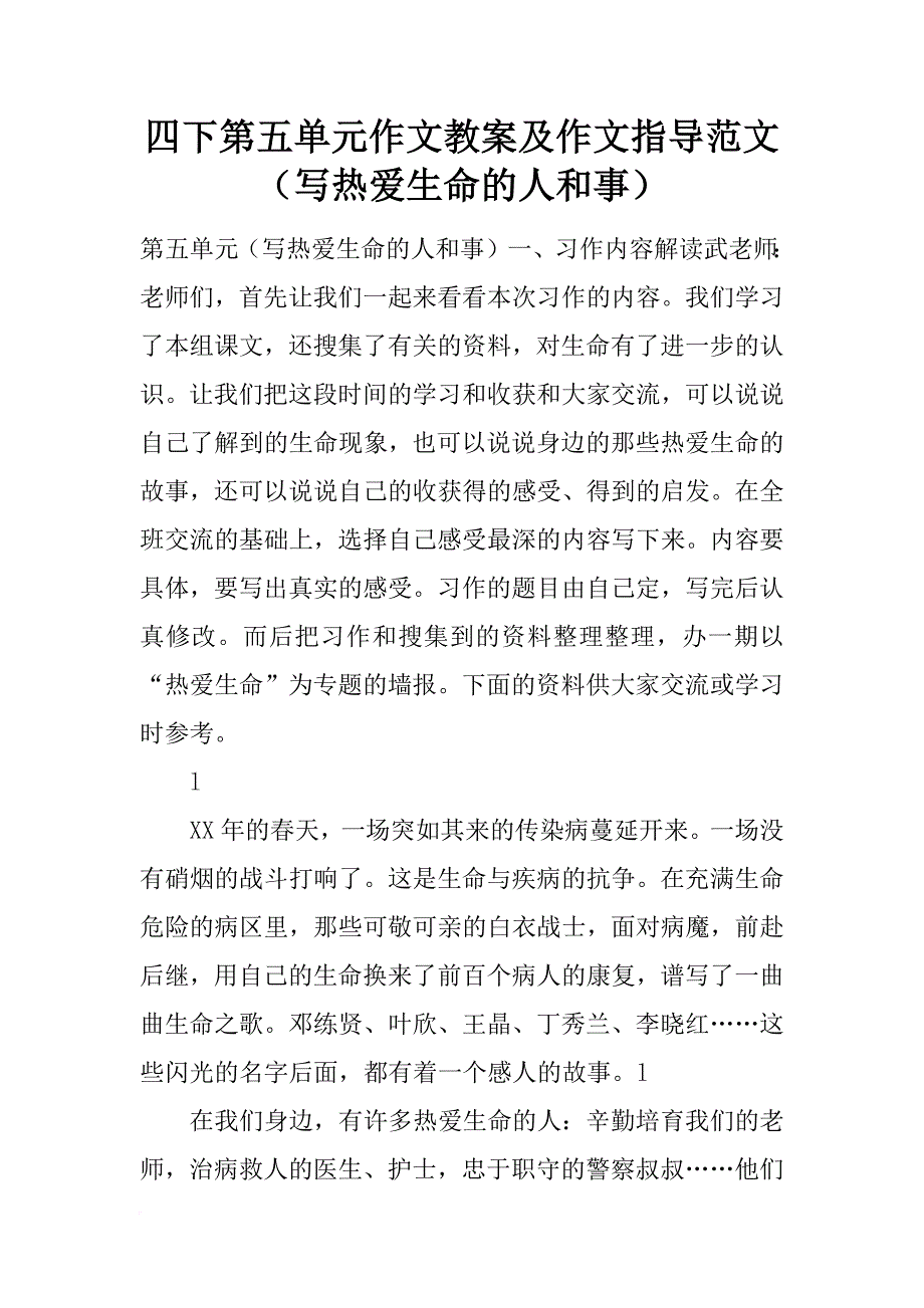 四下第五单元作文教案及作文指导范文（写热爱生命的人和事）_第1页