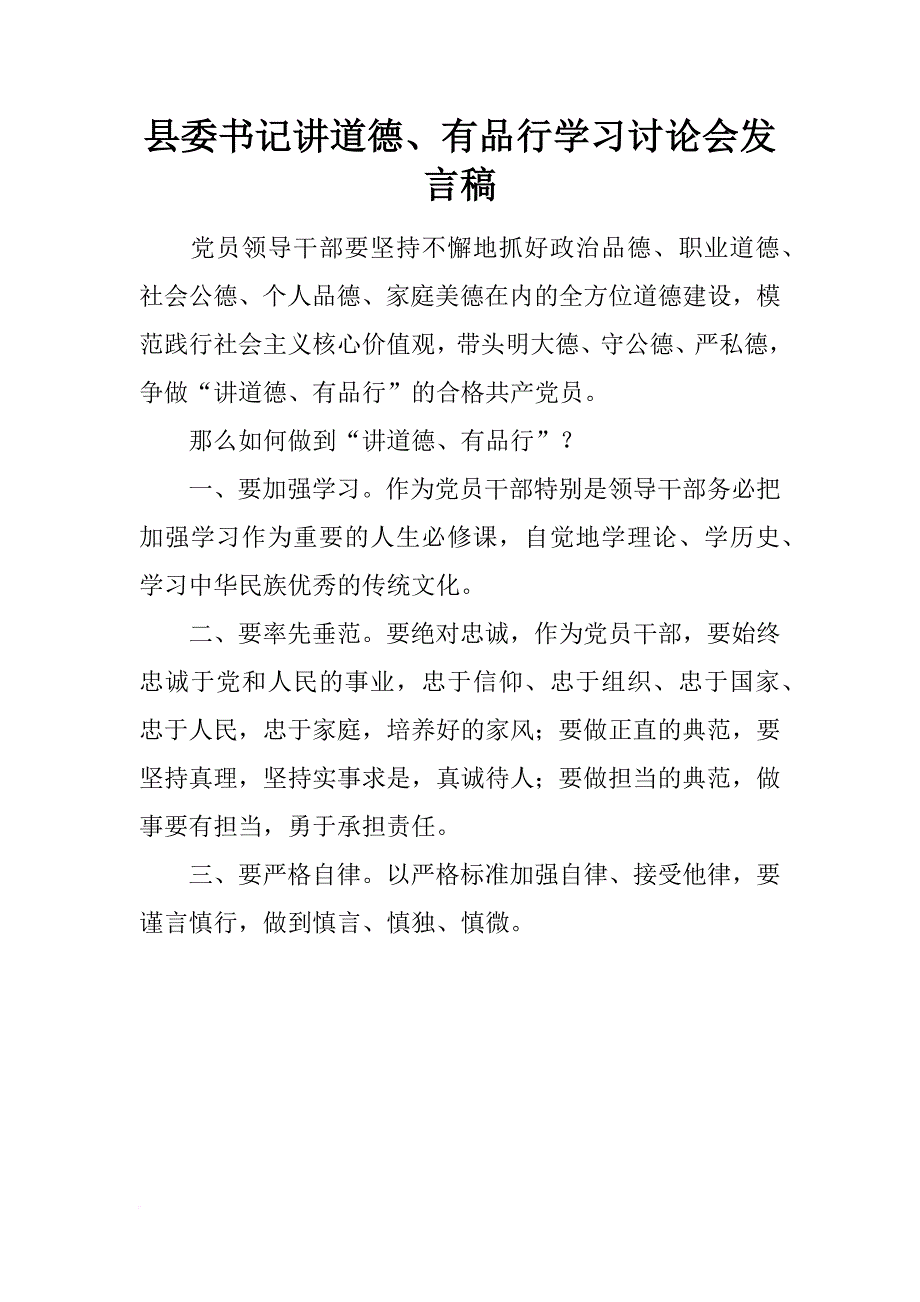 县委书记讲道德、有品行学习讨论会发言稿_第1页