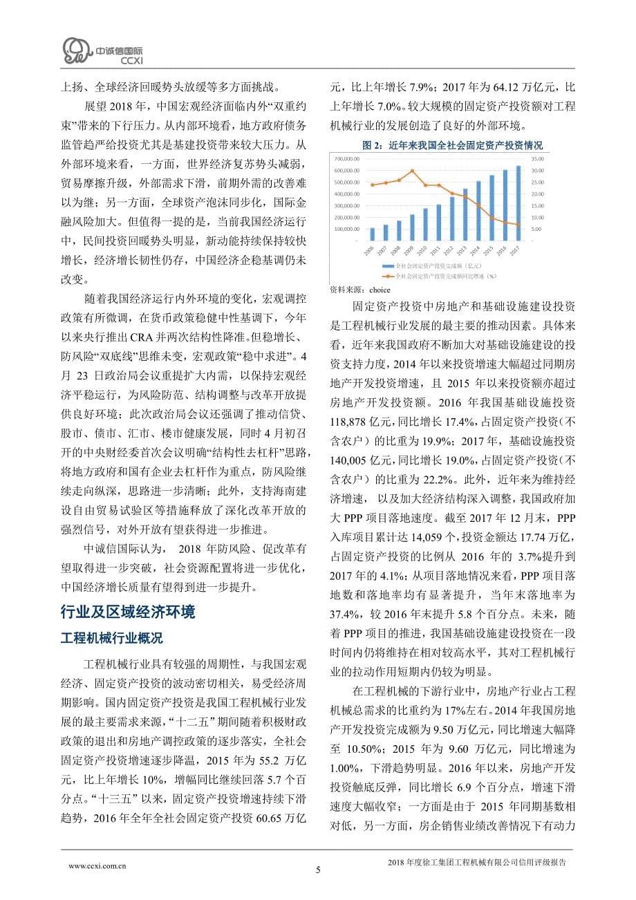 徐工集团工程机械有限公司主体信用评级报告及跟踪评级安排_第5页