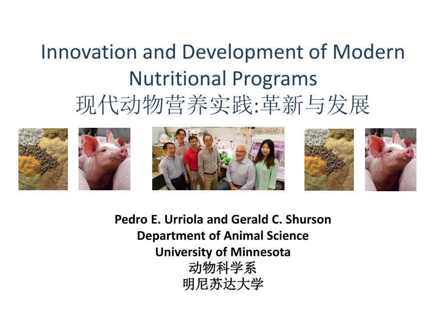 现代养猪营养规划创新与发展,佩卓·尤罗拉,美国明尼苏达大学_第1页