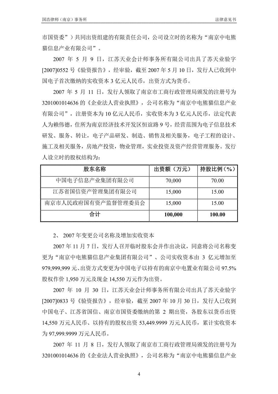 南京中电熊猫信息产业集团有限公司2018年度第一期中期票据法律意见书(更新)_第5页