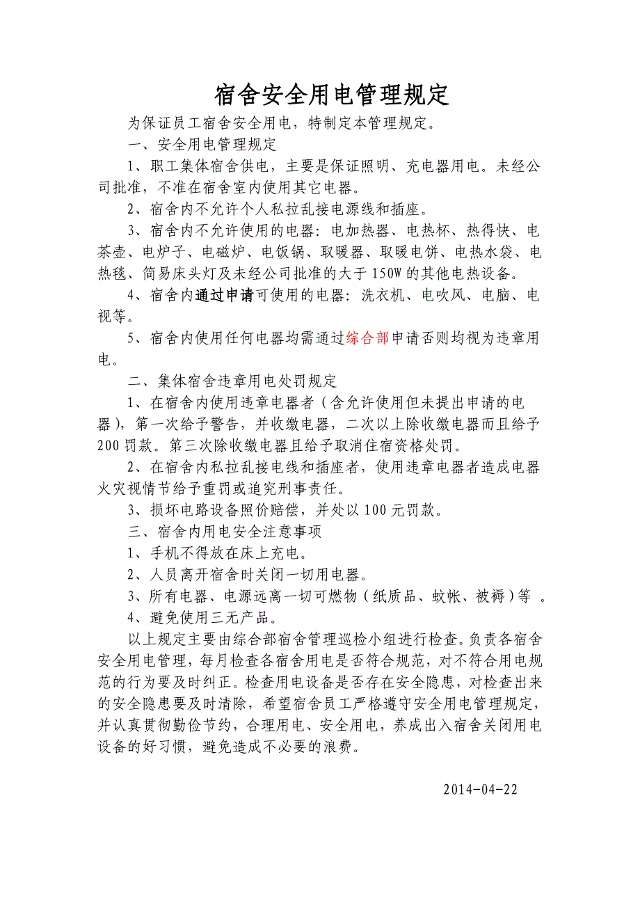 职工集体宿舍用电管理规定2014_第1页