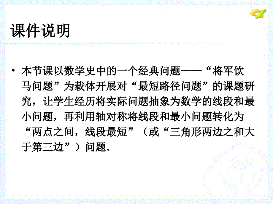 初中数学《最短路径问题》ppt_第2页