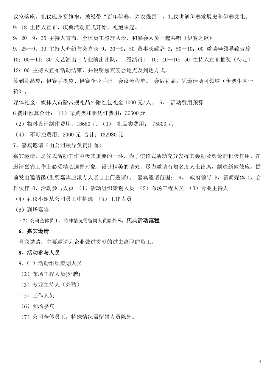 大型周年庆典活动完整策划方案_第4页