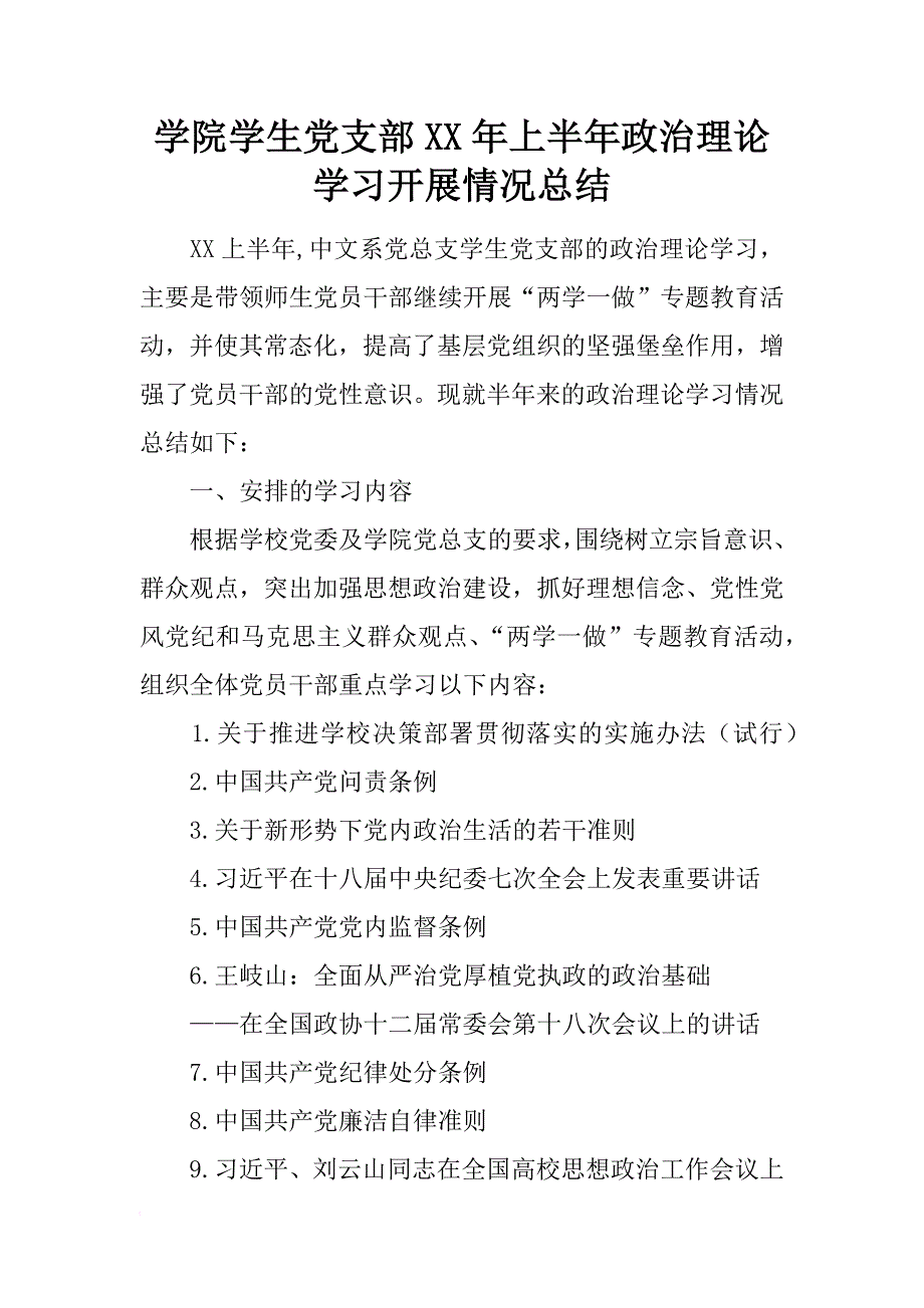 学院学生党支部xx年上半年政治理论学习开展情况总结_第1页