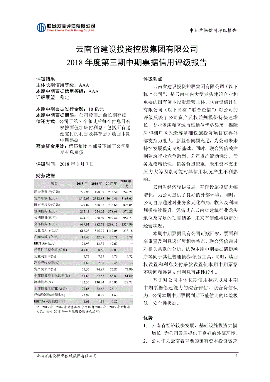 云南省建设投资控股集团有限公司2018年度第三期中期票据信用评级报告_第3页