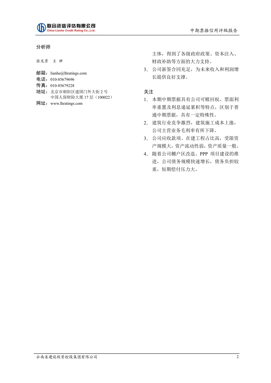 云南省建设投资控股集团有限公司2018年度第三期中期票据信用评级报告_第4页