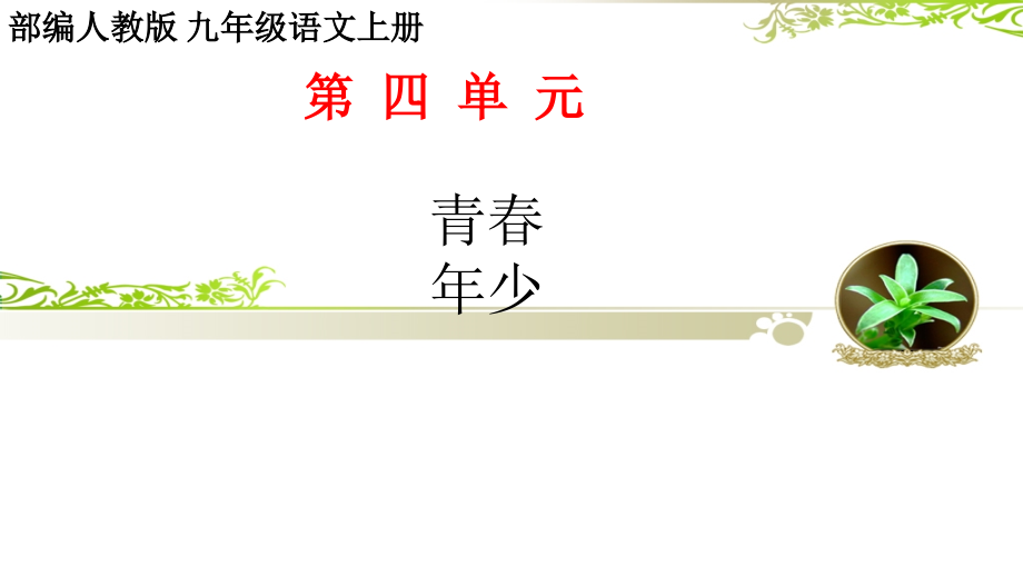 部编人教版-九年级语文上册第四单元_第1页