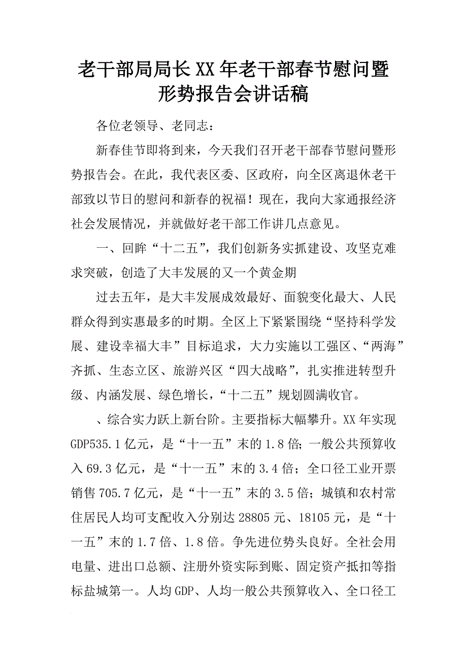 老干部局局长xx年老干部春节慰问暨形势报告会讲话稿_第1页