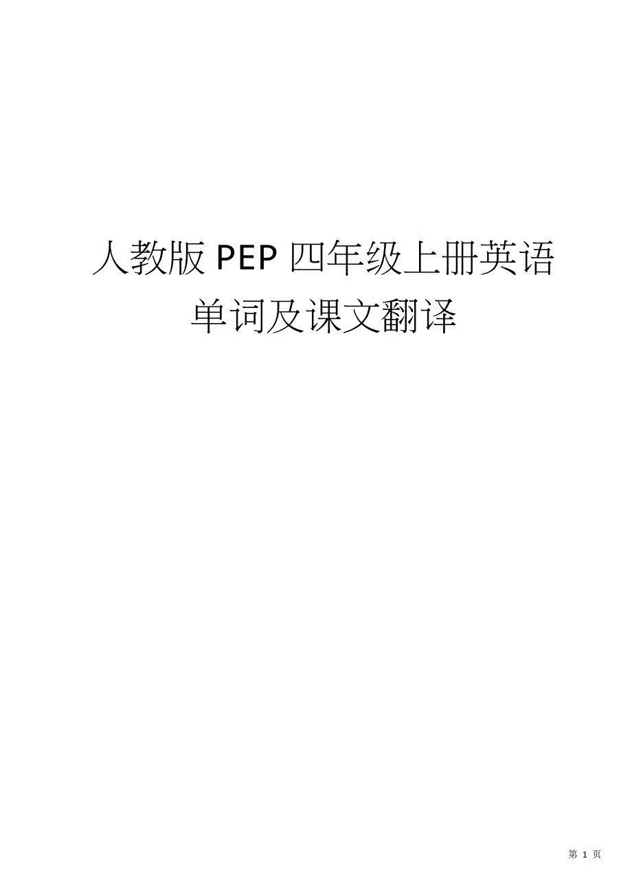 人教版pep四年级上册课文翻译及单词字帖_第1页
