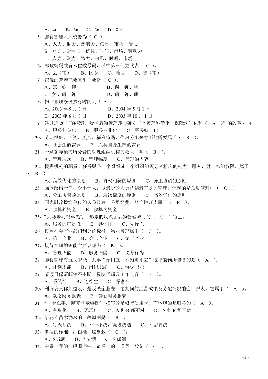 (行政后勤管理员)专业实操复习题汇总_第2页