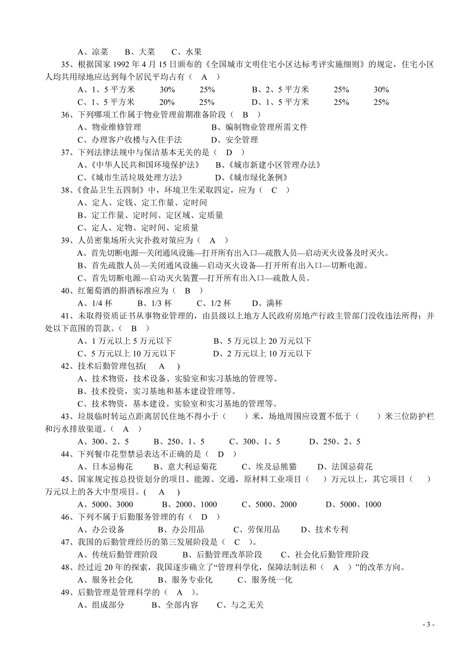 (行政后勤管理员)专业实操复习题汇总_第3页