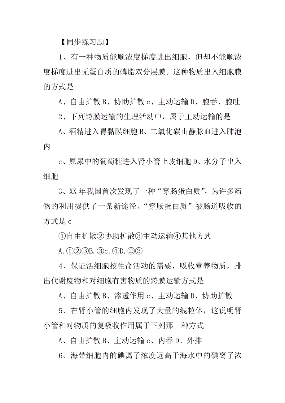 新人教版高一生物必修1知识点：物质跨膜运输的方式_第2页