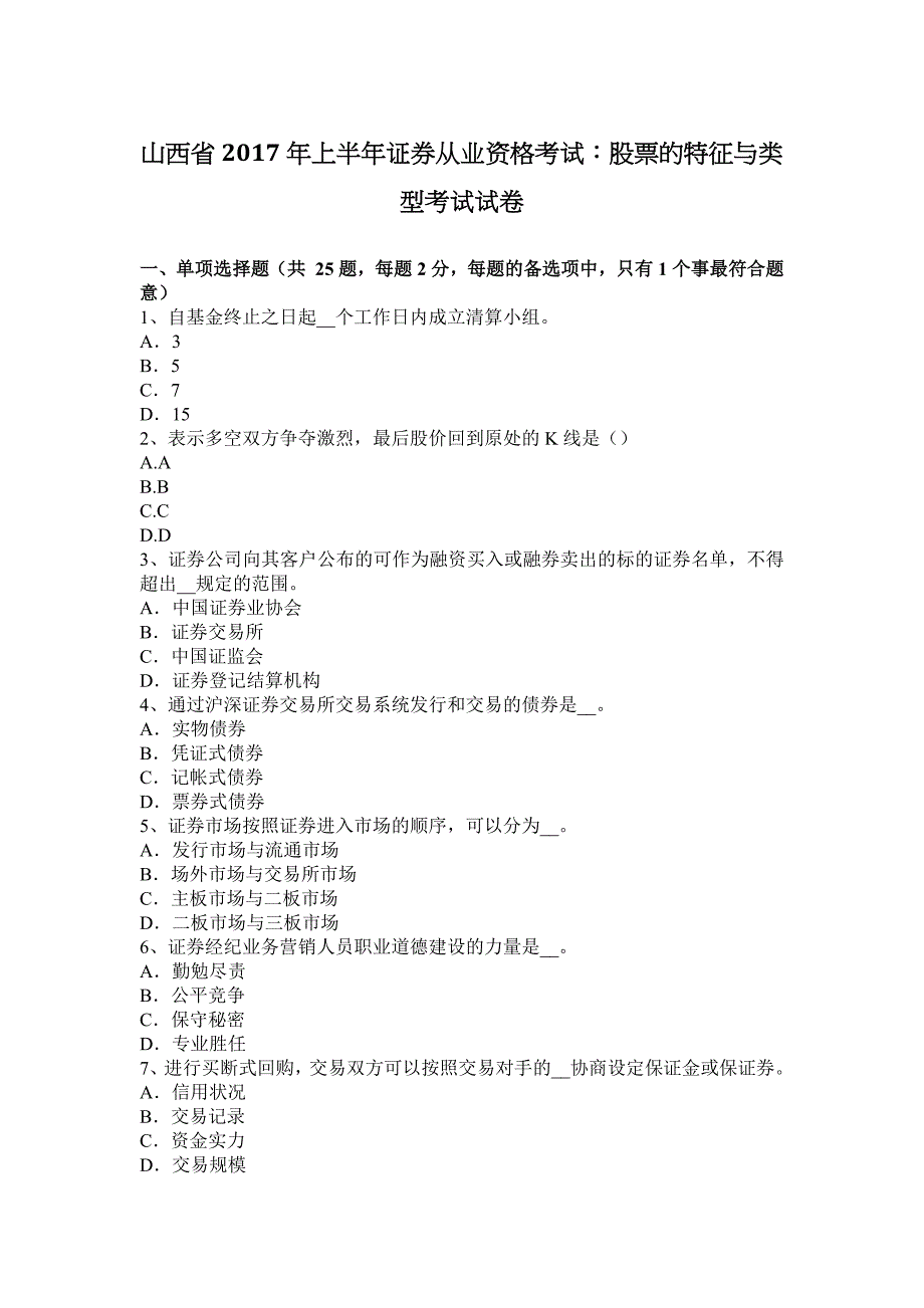 山西省2017年上半年证 券从业资格考试：股票的特征与类型考试试卷_第1页