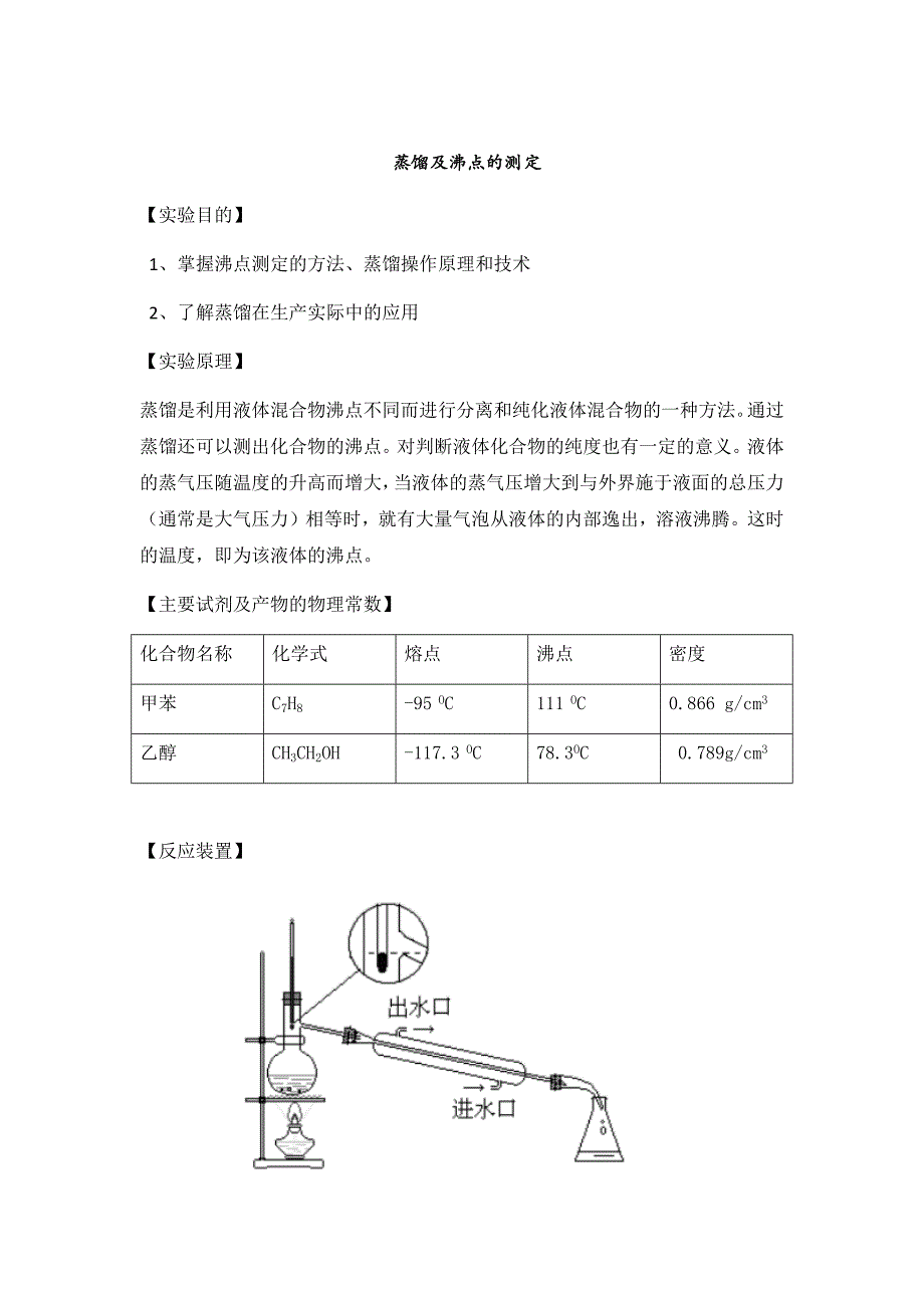 沸点的测定实验报告_第1页