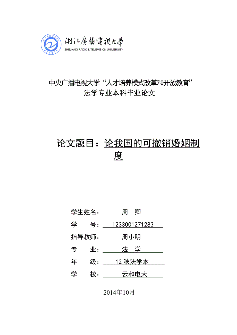 电大法律专业本科毕业论文 论我国的可撤销婚姻制度_第1页