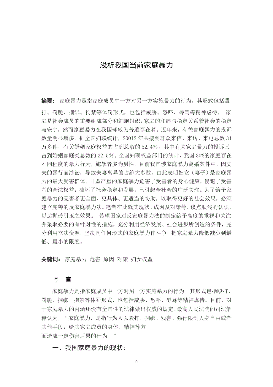 电大法律专业本科毕业论文 论我国的可撤销婚姻制度_第3页