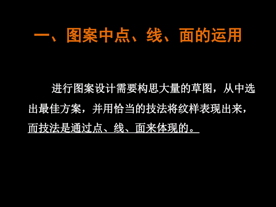 图案的构成元素(点、线、面的运用)_第4页