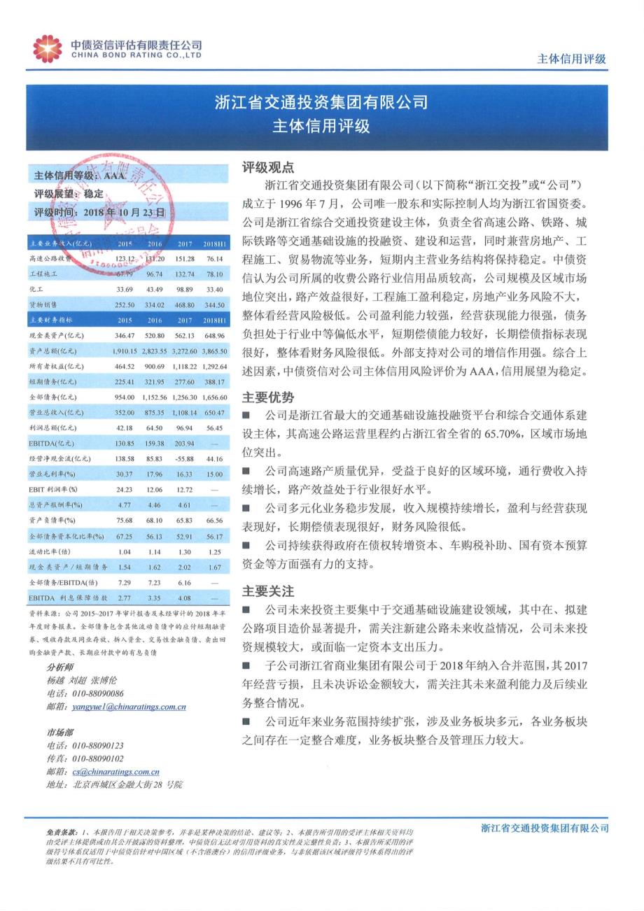 浙江省交通投资集团有限公司2018年度跟踪评级报告(中债资信)_第1页