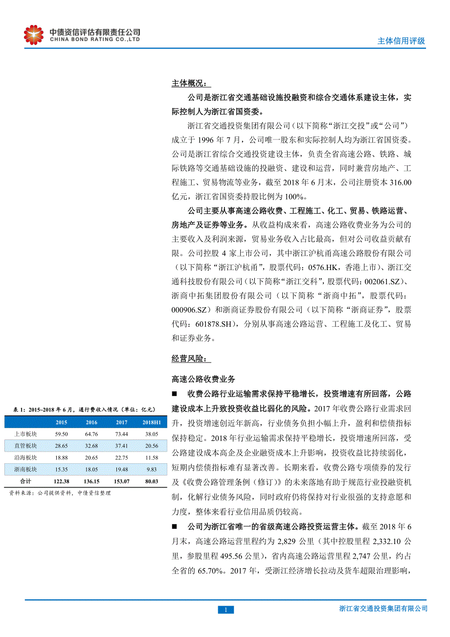 浙江省交通投资集团有限公司2018年度跟踪评级报告(中债资信)_第2页