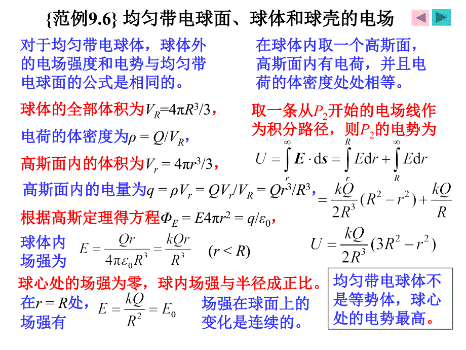 静电场之均匀带电球面球体和球壳的电场31386_第4页