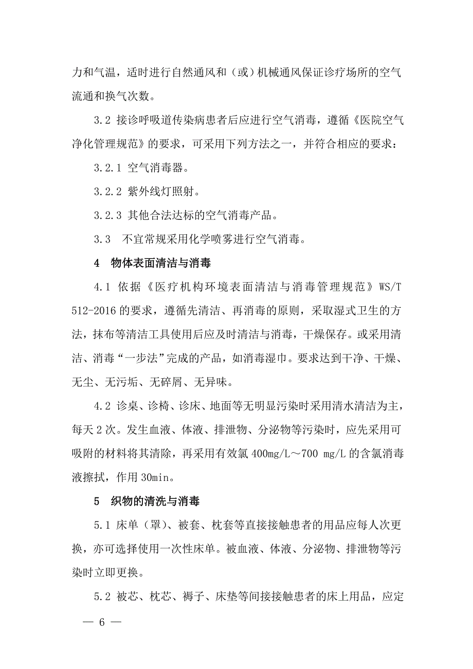 中医医疗技术相关性感染预防与控制指南(试行)_第4页