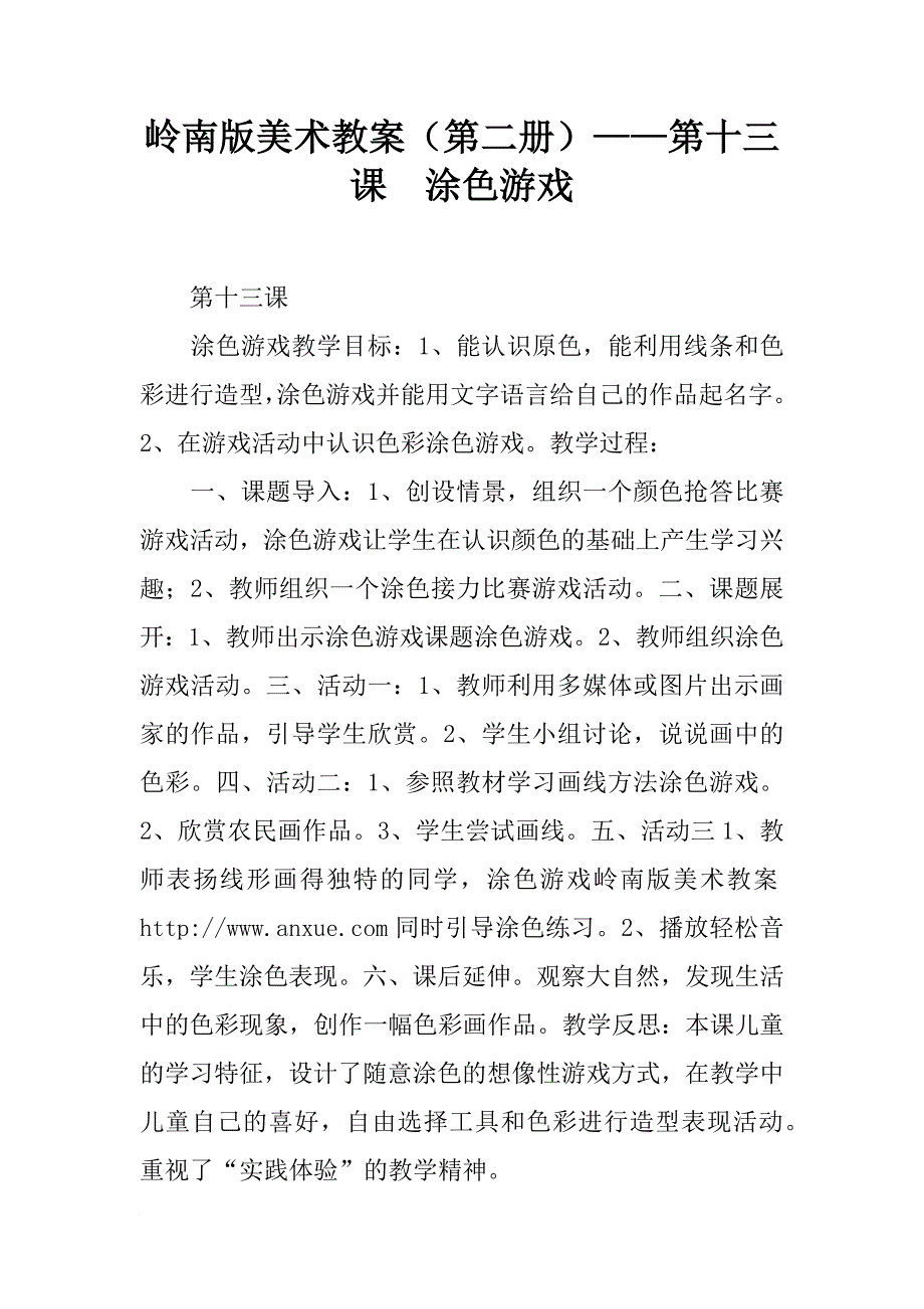 岭南版美术教案（第二册）——第十三课  涂色游戏_第1页