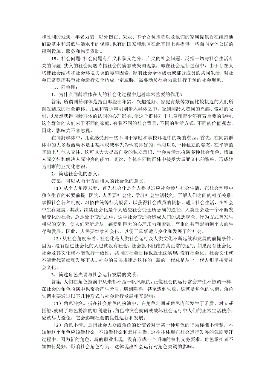 社会学概论”复习资料_第2页