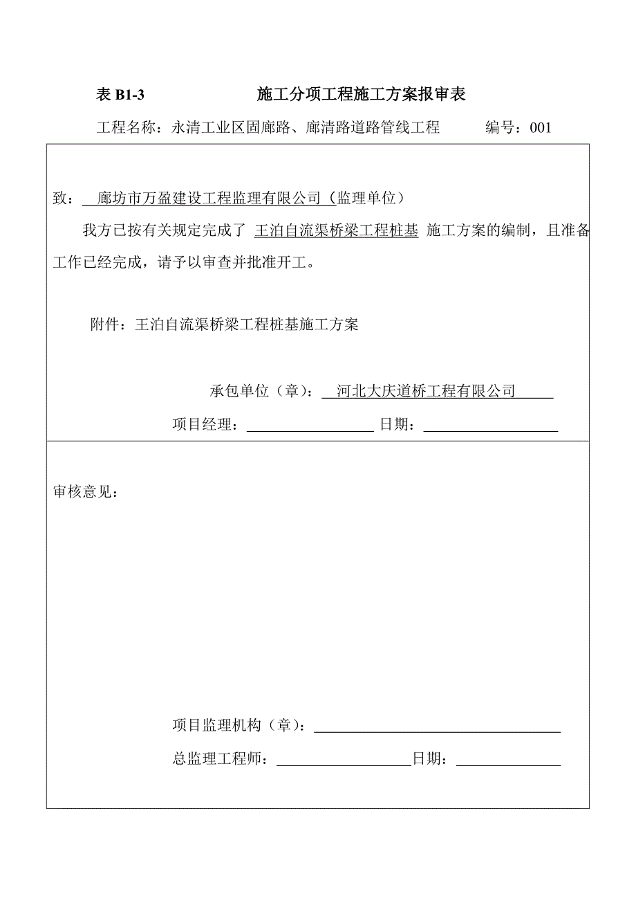 桥梁桩基工程施工方案_第1页