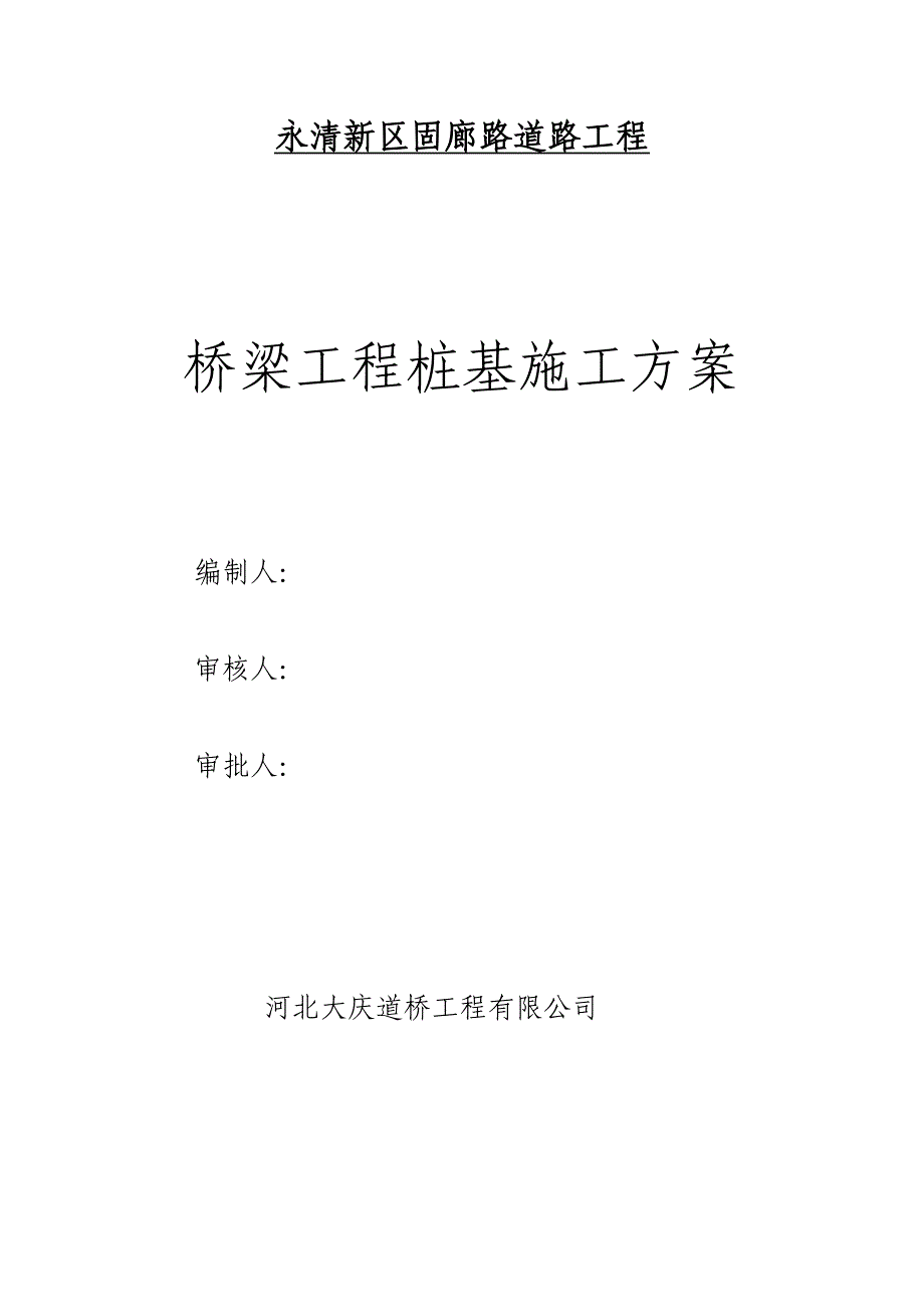 桥梁桩基工程施工方案_第2页