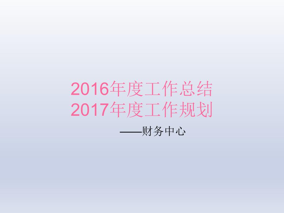 财务中心工作总结与计划--_第1页