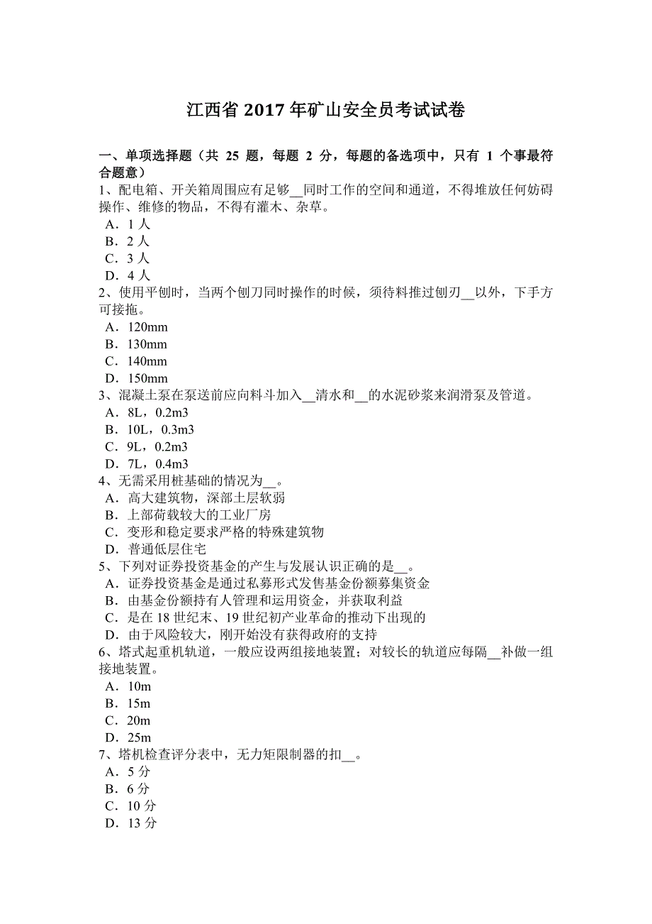 江西省2017年矿山安全员考试试卷_第1页