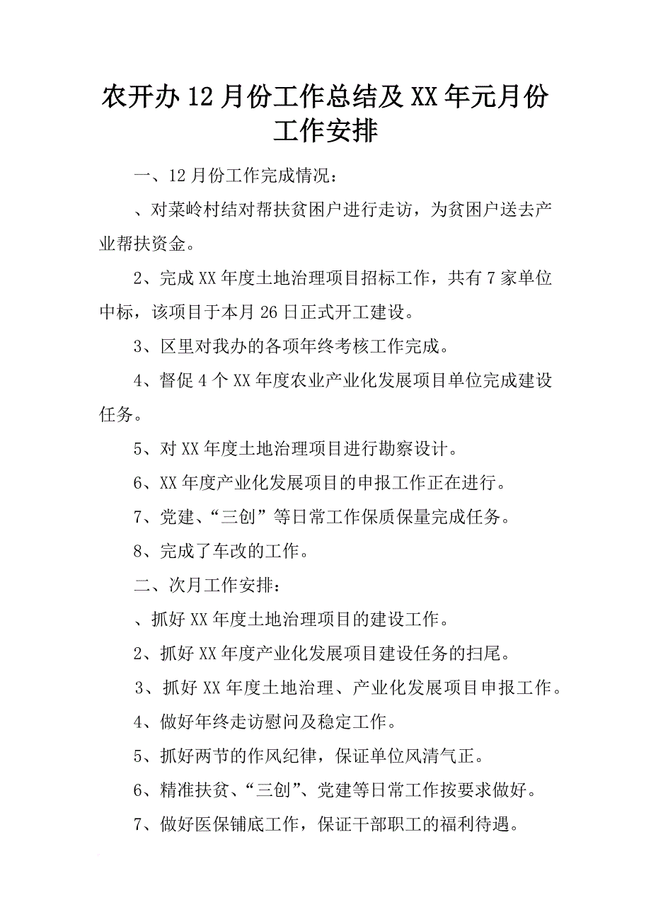 农开办12月份工作总结及xx年元月份工作安排_第1页