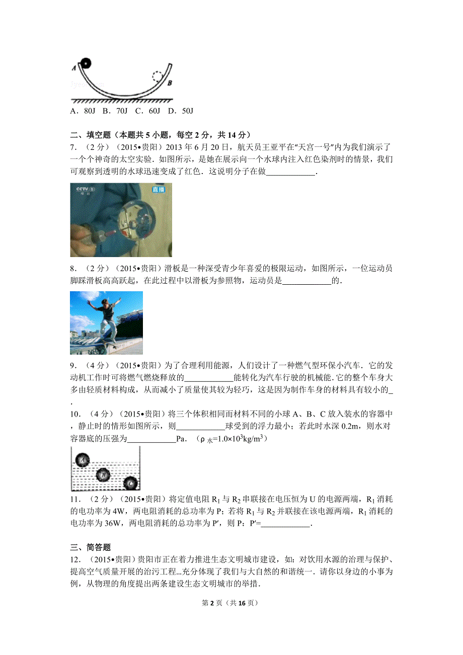 2015年贵州省贵阳市中考物理试卷及解析_第2页