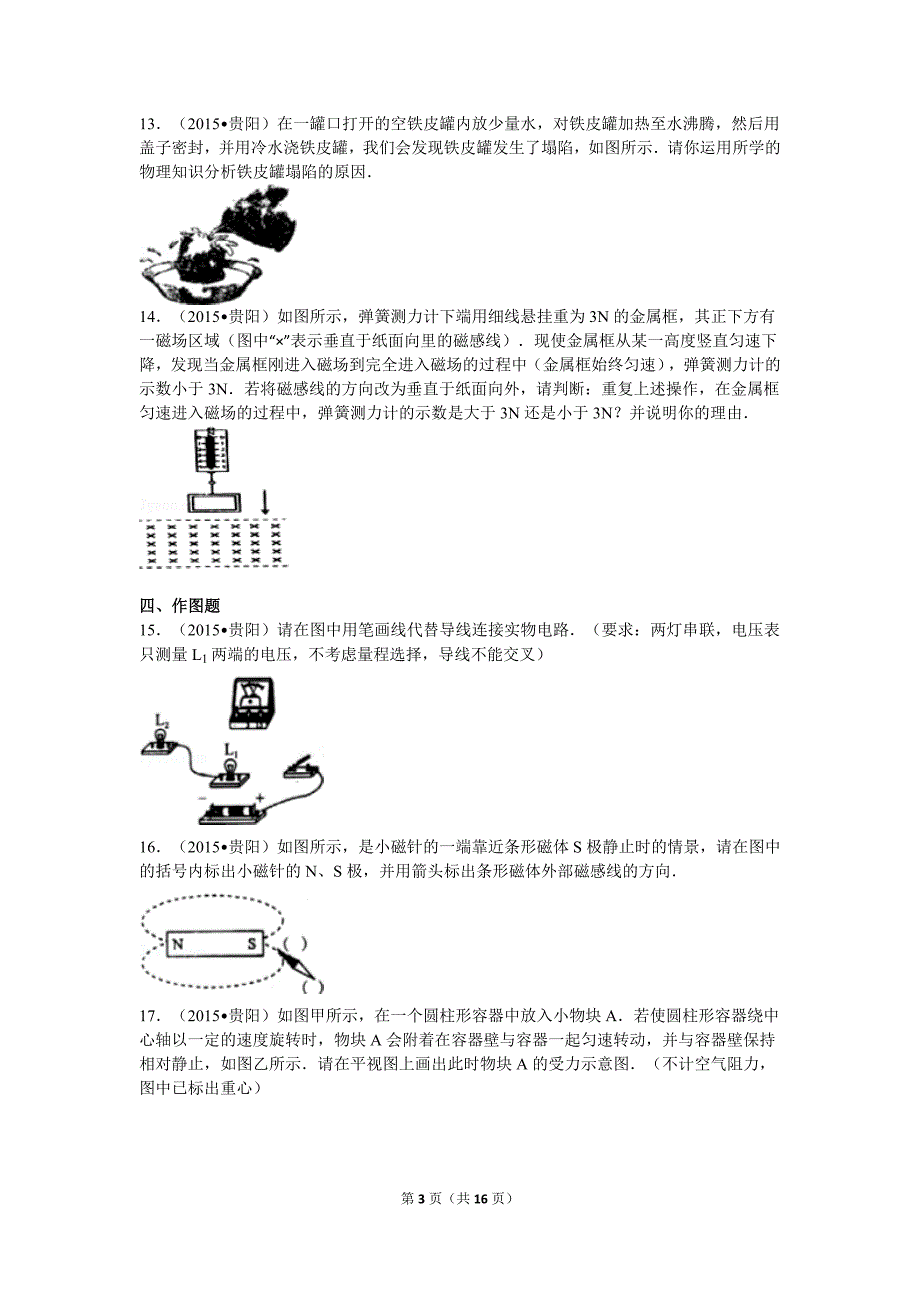 2015年贵州省贵阳市中考物理试卷及解析_第3页