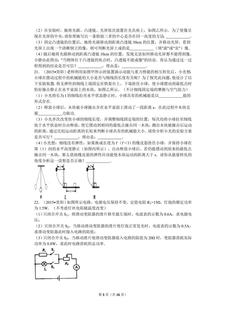 2015年贵州省贵阳市中考物理试卷及解析_第5页