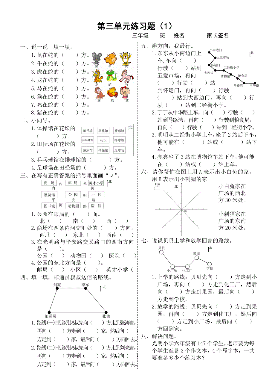 西师版-三年级数学认识东南西北练习题_第1页