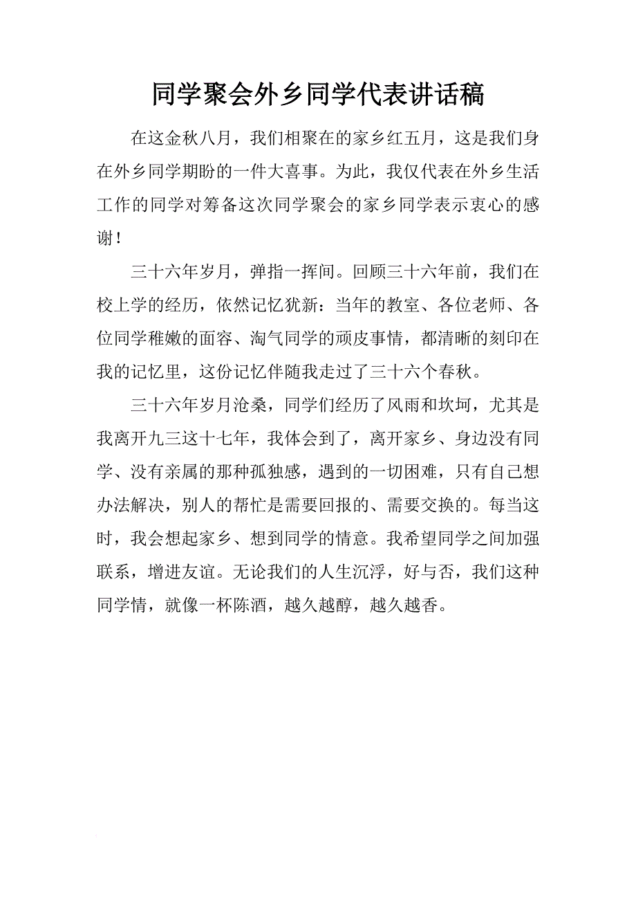 同学聚会外乡同学代表讲话稿_第1页