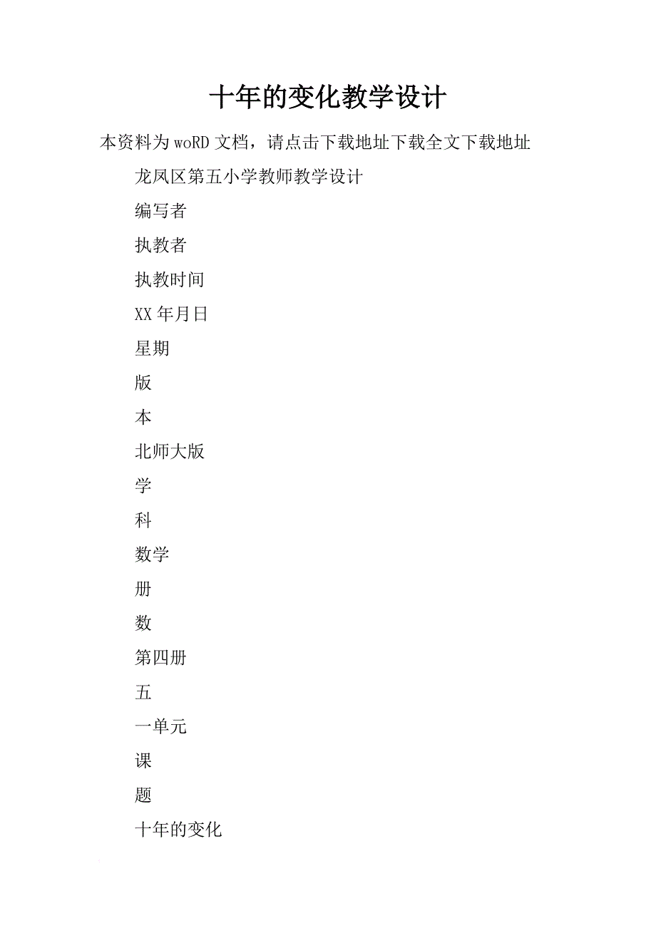 十年的变化教学设计_第1页