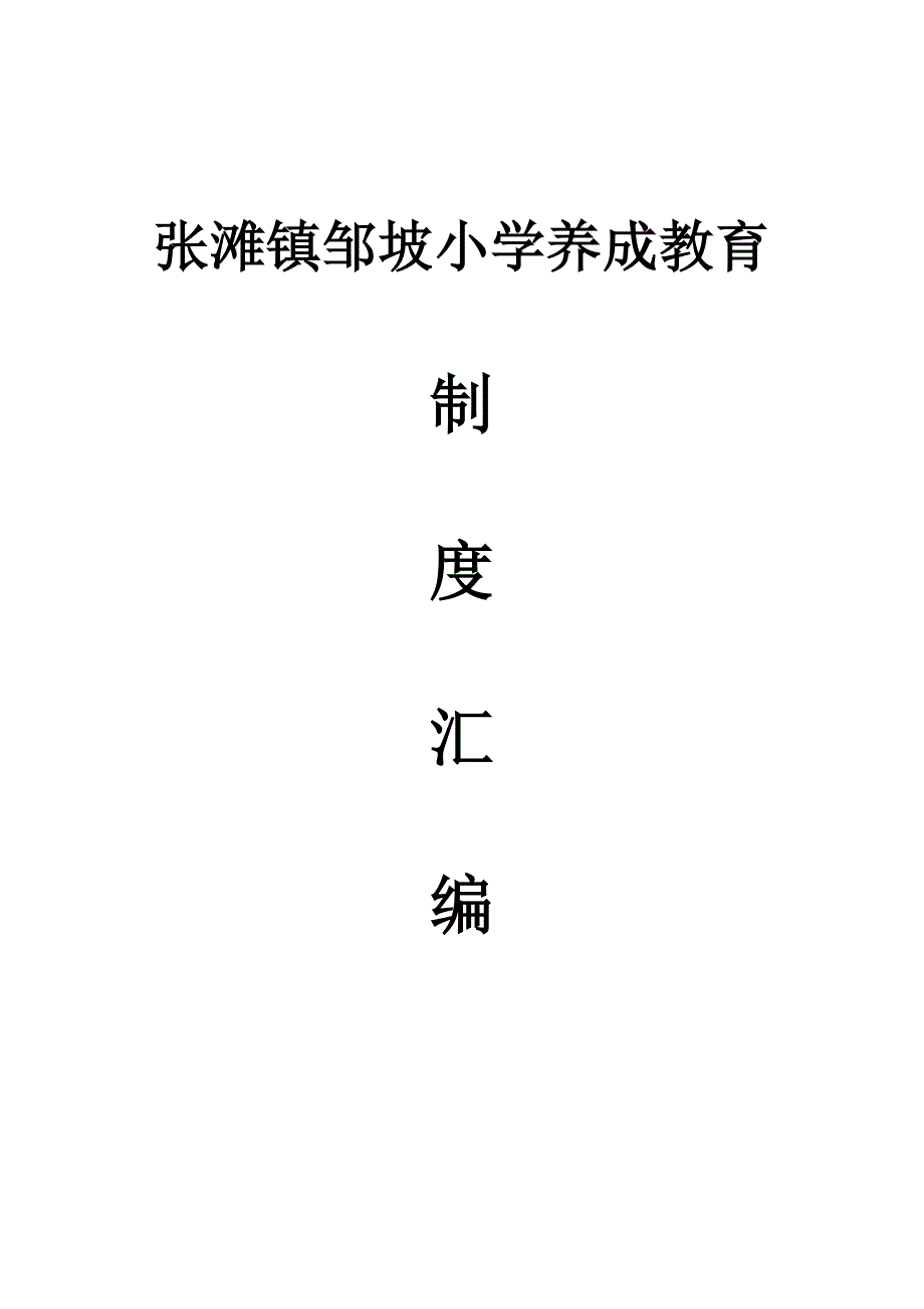 养成教育制度汇编_第1页