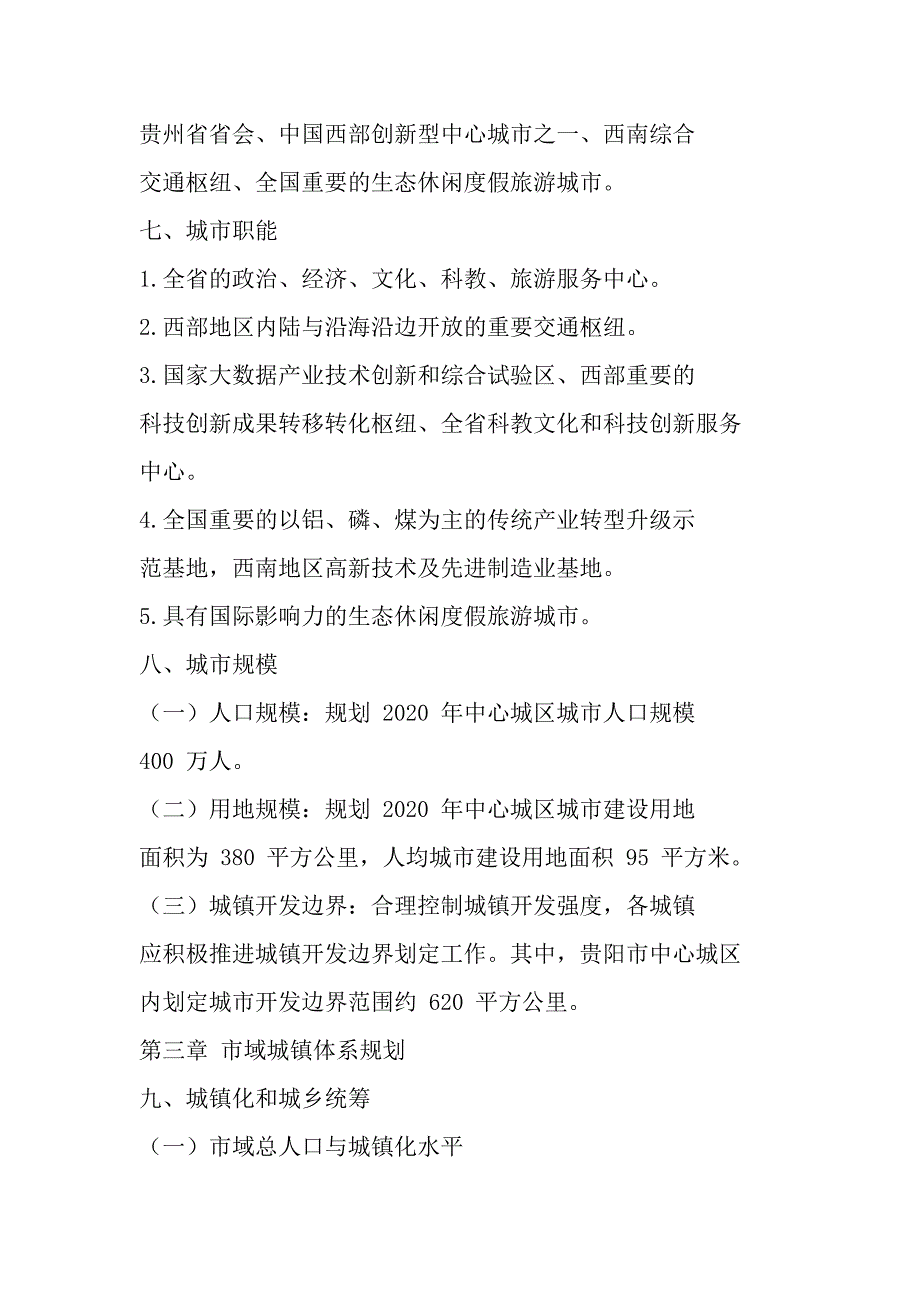 《贵阳市城市总体规划(2011—2020年)》总则(2017年修订)批后公布_第3页