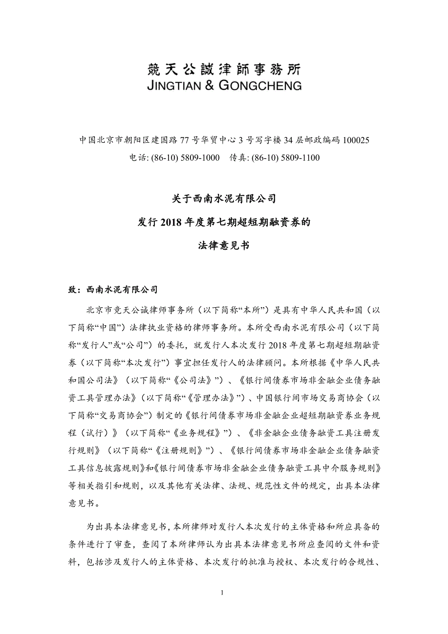 西南水泥有限公司2018年度第七期超短期融资券法律意见书_第1页