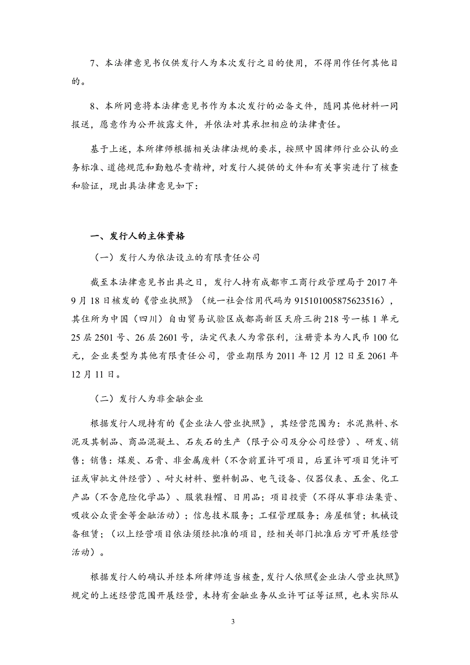 西南水泥有限公司2018年度第七期超短期融资券法律意见书_第3页